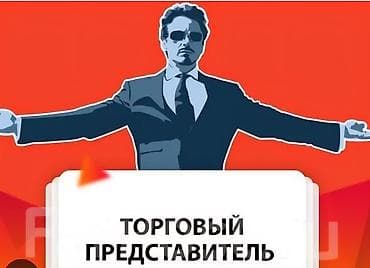 я ищу работу магазин: Торговый агент, Без опыта, С личным транспортом, Мужчина — 1