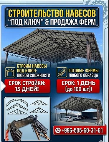 Строительство навесов «под ключ» и продажа металлических ферм. -