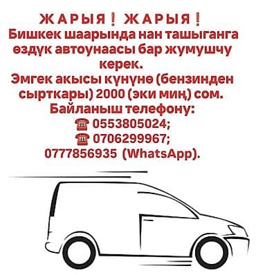 Такси, логистика, жеткирүү: Талап кылынат Автокурьер ГСМ компенсациялоо — 1