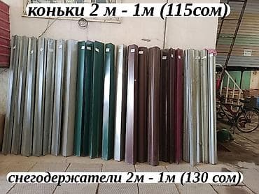 Кровельные и водосточные комплектующие. - Коньки кровельные: длина 2