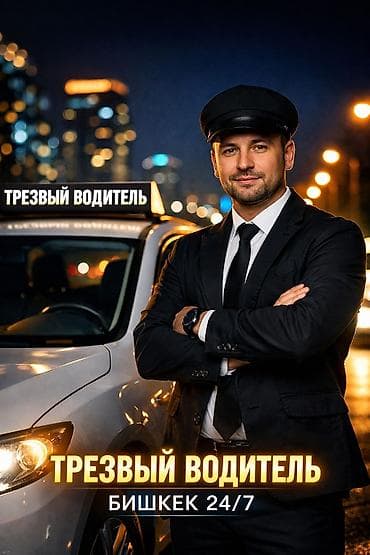 бишке: 🚗 ТРЕЗВЫЙ ВОДИТЕЛЬ БИШКЕК | VIP СЕРВИС 24/7 Быстро и безопасно — 1