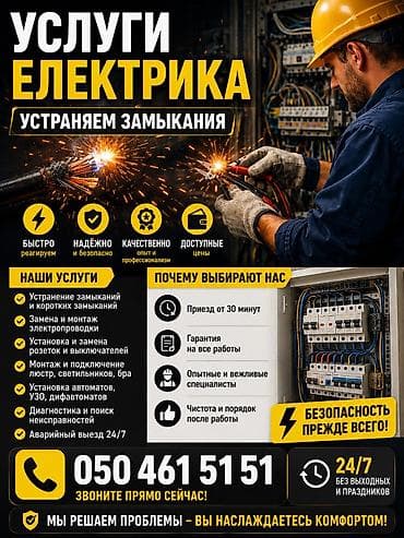 Электрики: ⚡ ЭЛЕКТРИК 24/7 ⚡ Надёжные электромонтажные работы быстро и — 1