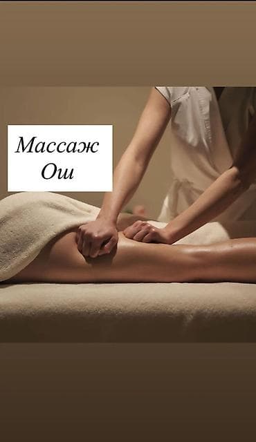 Массаж: Массаж | Лечебный массаж | Остеохондроз, Межпозвоночная грыжа, Протрузия | С выездом на дом, Консультация — 1