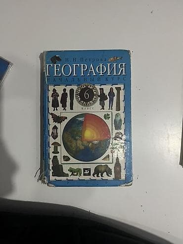 географии: Состояние чуть жизнью побитое Учебник: География. Начальный курс, 6 — 1