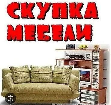 мебельный шит: Скупка мебели Принимаем мебель разных типов: - диваны, кресла, пуфы - — 1