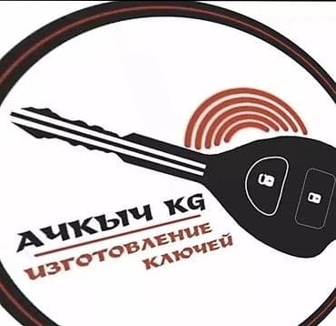 Изготовление ключей — АЧКЫЧ KG Услуги: - Изготовление и дублирование — 1