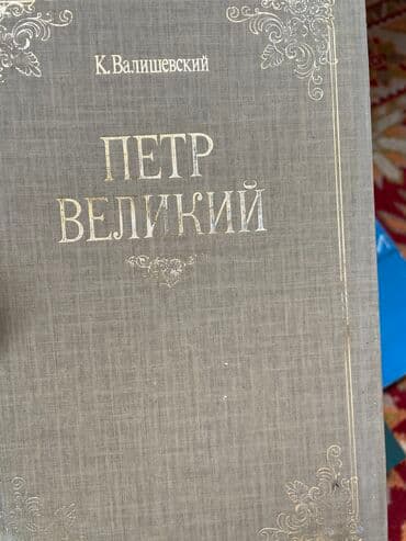 купить школьную доску для начальных классов: Книги! 1. Продана. 2. Продана. 3 К. Валишевский - Пётр Великий 4 — 2