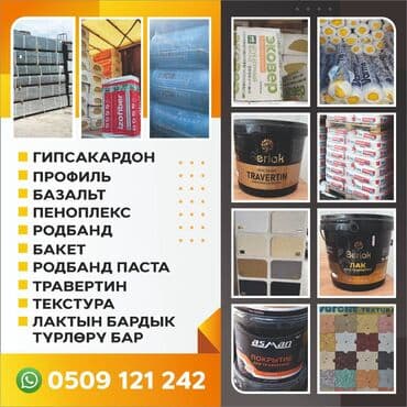 потолок гипсокартон: Курулуш материалдар Гипсакардон Профиль Базальт Пеноплекс Родбанд — 1