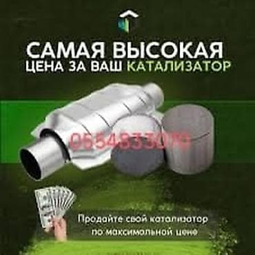 i paid: Скупка автомобильных катализаторов - Принимаем катализаторы любых — 1