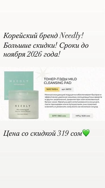 Корейский бренд Needly — уход для лица со сроками до ноября 2026