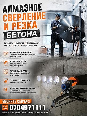 Алмазное сверление Больше 6 лет опыта