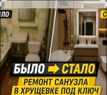 Толук оңдоо: Отделочные и ремонтные работы под ключ - Черновой и чистовой ремонт — 8
