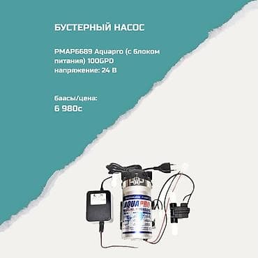 Дом и сад: Бустерный насос PMAP6689 Aquapro (с блоком питания) Характеристики: - — 1