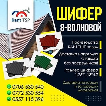 Шифер 8-волновой Производство КАНТ ТШП завод Доставка напрямую с at lalafo.kg Шифер 8-волновой Производство КАНТ ТШП завод Доставка напрямую с