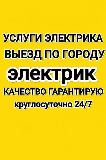 Электрик Больше 6 лет опыта