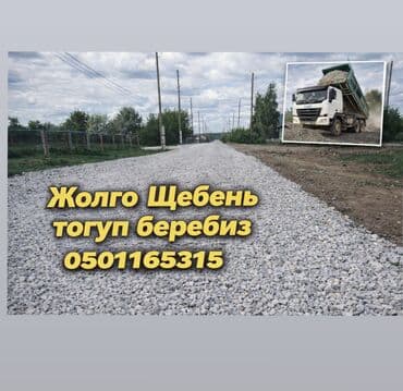 Щебень, Для дороги, Насыпью, Камаз