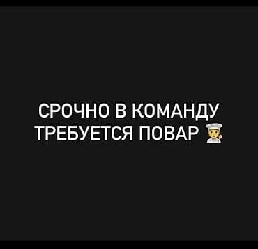 работа: помощник повара: Требуется Повар 3-5 лет опыта — 1