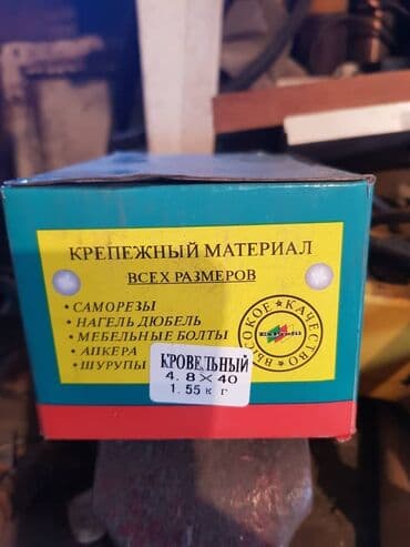 саморезы оптом: Кровельный саморез 4.8*40 1.55 кг новые в наличии 8 коробок. Нахожусь — 1