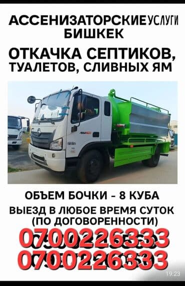Ассенизаторские услуги, Бишкек - Откачка септиков, туалетов, сливных