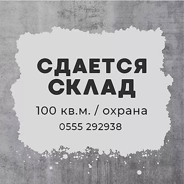 сколько стоит аренда гаража в месяц: Сдается охраняемый склад 100 м² (р-н Аламединского РОВД). Имеется — 2