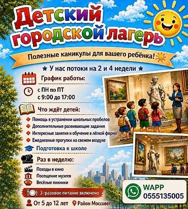 Детский городской лагерь Полезные каникулы для вашего ребёнка. Потоки
