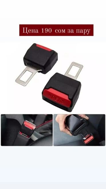 Заглушка переходник на ремень Внимание! Перед поездкой уточняйте at lalafo.kg Заглушка переходник на ремень Внимание! Перед поездкой уточняйте