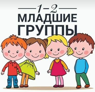 логопедический садик бишкек: Г/р с 7.30 до 18.00часов. Есть группа продленного дня до 19.00часов — 1