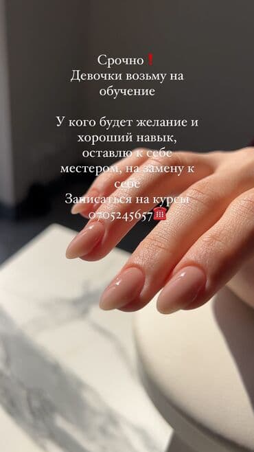 Башка курстар: Курстар | Маникюр чеберлери Сарпталуучу материалдар менен камсыздоо — 1