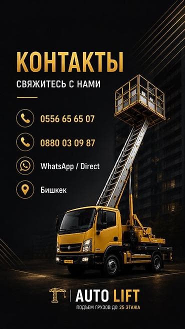 Услуга: AUTO LIFT — подъём грузов автоподъёмником Описание: - — 1