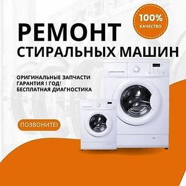 машины продажа: Услуга: ремонт стиральных машин Что делаем: - Профессиональная — 1