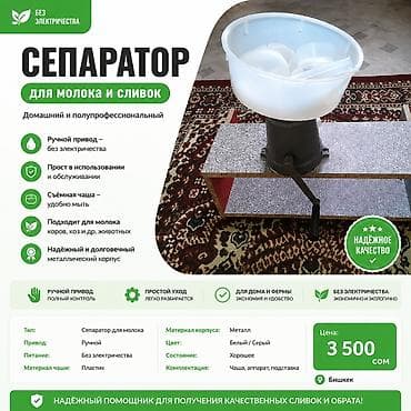 Сепаратор для молока и сливок без электричества Назначение: -