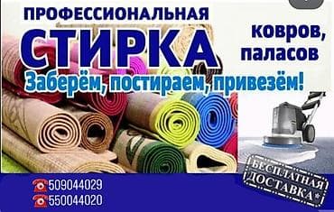 Стирка ковров, | Ковер