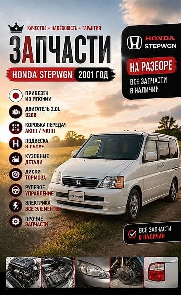 запчасти на степ вагон: Запчасти для Honda Stepwgn (2001 год) Автомобиль на разбор. Все — 1