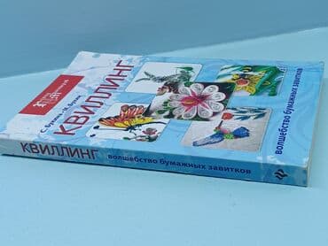 н.с.жусупбекова а.а.оморова г.с.чепекова гдз 5 класс: Книга "Квиллинг" Волшебство бумажных завитков. Искусство создавать — 2