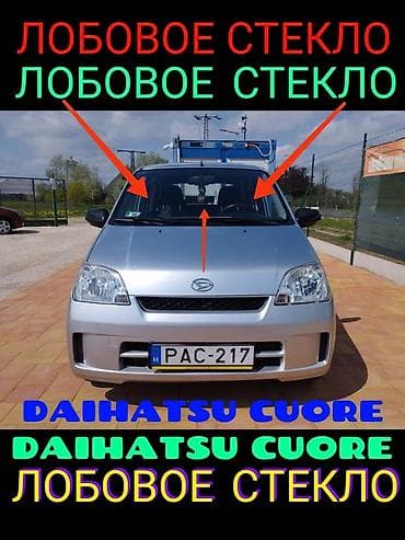 ГБЖ: Айнек Маңдайкы Daihatsu, 2004 г., Жаңы, Оригинал — 1