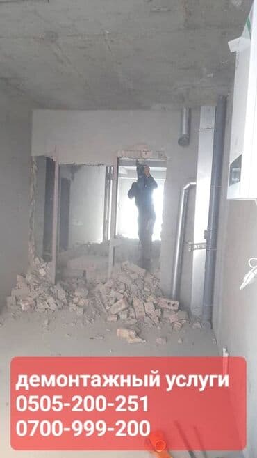 услуги сноса домов в бишкеке: Снос стен, Демонтаж крыш | Кирпичная стена, Железобетонная стена | Зачистка от старых обоев, Снятие побелки | Демонтаж ламината, Демонтаж кафельной плитки | Крыша из шифера, Кровля из профнастила Больше 6 лет опыта at lalafo.kg — 1 услуги сноса домов в бишкеке: Снос стен, Демонтаж крыш | Кирпичная стена, Железобетонная стена | Зачистка от старых обоев, Снятие побелки | Демонтаж ламината, Демонтаж кафельной плитки | Крыша из шифера, Кровля из профнастила Больше 6 лет опыта — 1