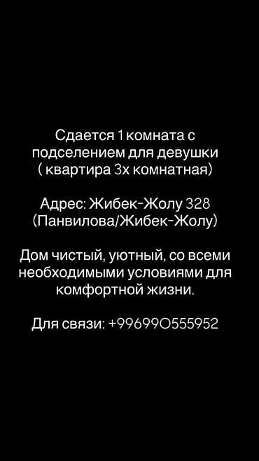 Бөлмөлөр: Сдаётся комната с подселением для девушки в 3‑комнатной квартире — 1