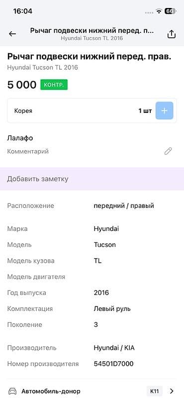 tucson: Передний правый рычаг Hyundai 2016 г., Оригинал — 3