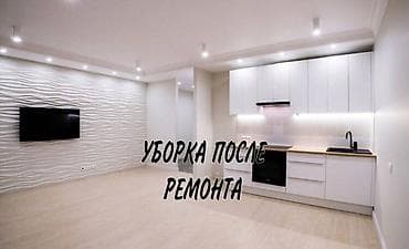 Стирка, прачечная: Уборка помещений, | Генеральная уборка, Ежедневная уборка, Уборка после ремонта, | Офисы, Квартиры, Дома — 1