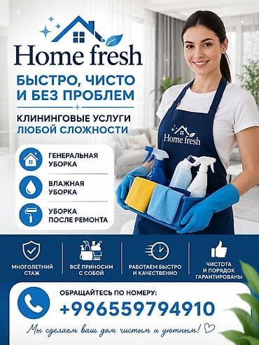 Клининговые услуги: Уборка помещений, | Генеральная уборка, | Дома — 1