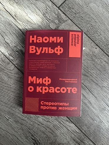 local guide program: Книга: Наоми Вулф «Миф о красоте. Стереотипы против женщин» Отличная — 1