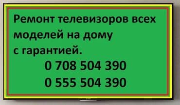 Мастера по ремонту телевизоров Ремонт Телевизоры С гарантией С at lalafo.kg Мастера по ремонту телевизоров Ремонт Телевизоры С гарантией С
