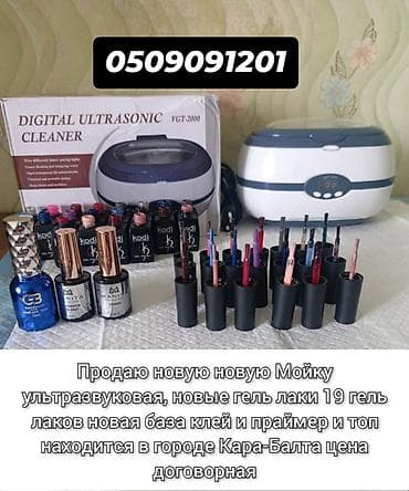 Соода жабдуулары: Набор для маникюра и ухода за инструментами. Состав: - Ультразвуковая — 1