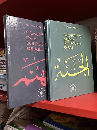 цена книги коран: Продаю книги !
99 вопросов о рае
75 вопросов об аде
Каждая по 400 — 1