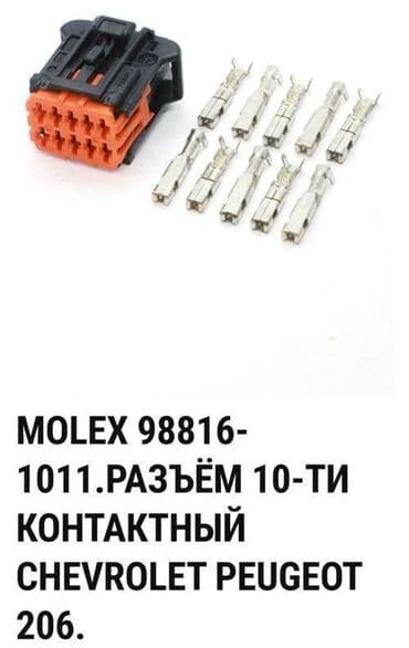 коннектор rj 45 бишкек: Molex 91. Разъём 10-ти контактный Chevrolet Peugeot 206, цена за 1 шт — 1