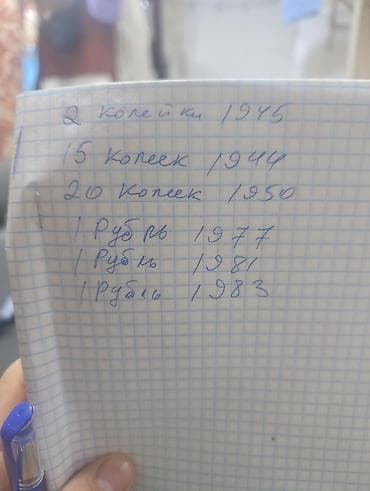 Көркөм өнөр жана коллекциялоо: Куплю монеты по списку для себя. погодовка, не юбилейные .другие — 1