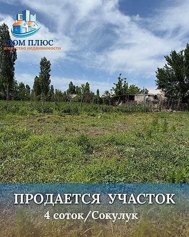 4 соток, Для строительства