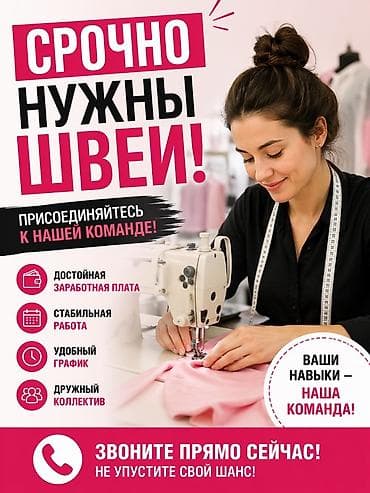 Вакансия: швея Описание: - Срочно требуются швеи. Присоединяйтесь к