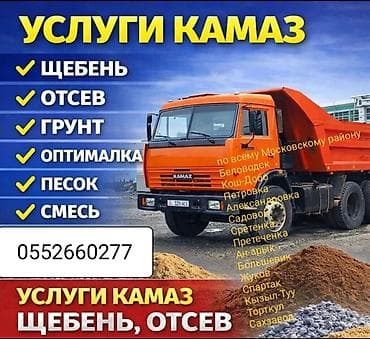 Заказать Камаз, Доставка щебня, угля, песка, чернозема, отсев, 16 тонн