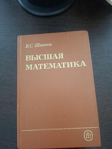 Высшая математика — В. С. Шипачев Классический учебник по высшей at lalafo.kg Высшая математика — В. С. Шипачев Классический учебник по высшей